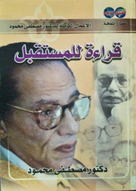 كتاب قراءة للمستقبل