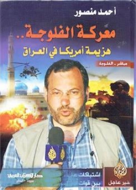 كتاب معركة الفلوجة - هزيمة أمريكا في العراق