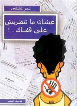 كتاب علشان ما تنضربش على قفاك
