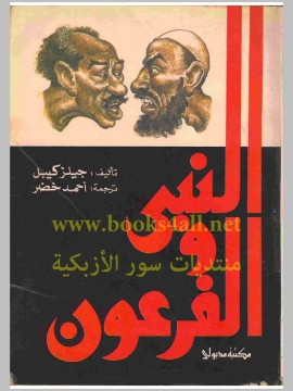 كتاب النبي والفرعون