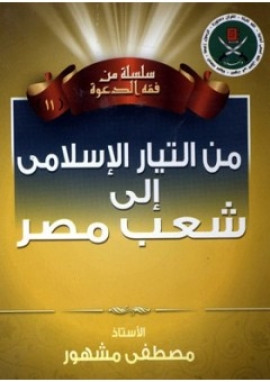 كتاب من التيار الإسلامي إلى شعب مصر
