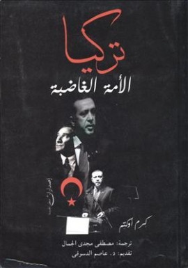 كتاب تركيا الأمة الغاضبة