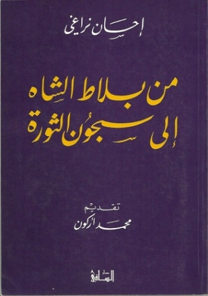 كتاب من بلاط الشاة إلى سجون الثورة