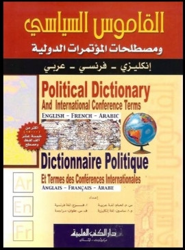 كتاب القاموس السياسي ومصطلحات المؤتمرات الدولية إنكليزي فرنسي عربي