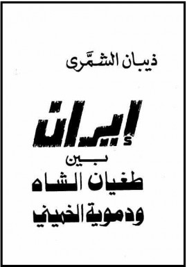 كتاب إيران بين طغيان الشاه ودموية الخميني