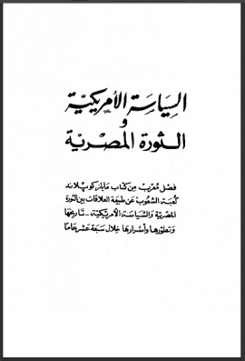 كتاب السياسة الأمريكية والثورة المصرية