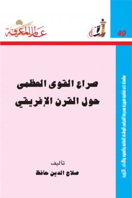 كتاب صراع القوى العظمى حول القرن الإفريقي