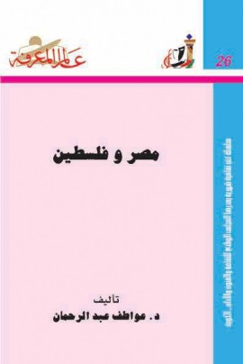 كتاب مصر وفلسطين