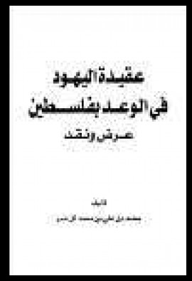 كتاب عقيدة اليهود في الوعد بفلسطين - عرض ونقد