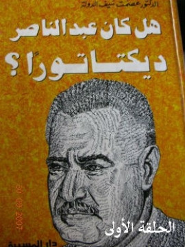 كتاب هل كان عبد الناصر ديكتاتورا ؟