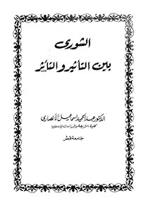 كتاب الشورى بين التأثير والتأثر