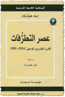 كتاب عصر التطرفات - القرن العشرون الوجيز