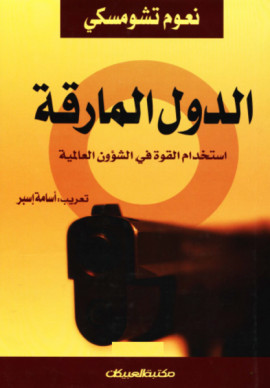 كتاب الدول المارقة