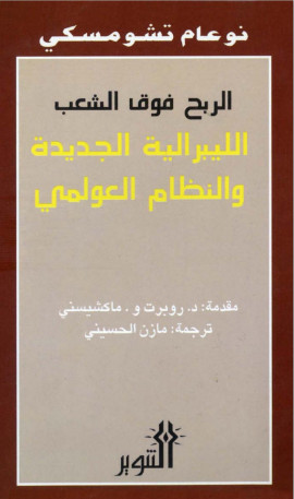 كتاب الربح فوق الشعب