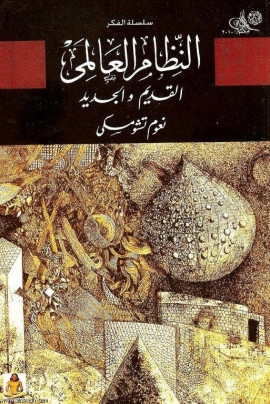 كتاب النظام العالمي القديم والجديد