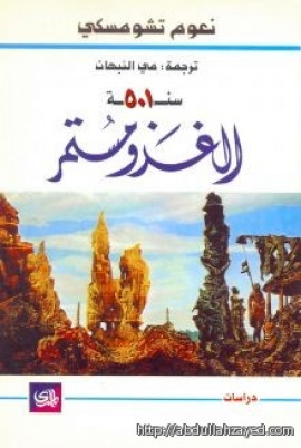 كتاب سنة 501 الغزو مستمر