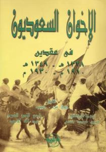 كتاب الإخوان السعوديون في عقدين ( 1328 هـ - 1349 هـ .. 1910 م - 1930 )
