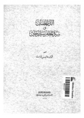 كتاب الدر المصان في سيرة المظفر سليم خان