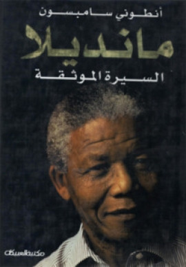 كتاب مانديلا، السيرة الموثقة