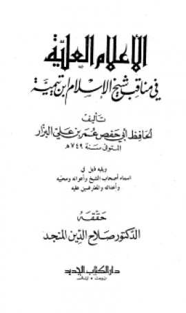 كتاب الأعلام العلية في مناقب ابن تيمية