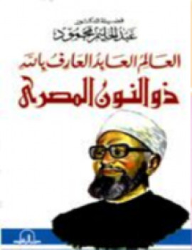 كتاب العالم العابد العارف بالله ذو النون المصرى