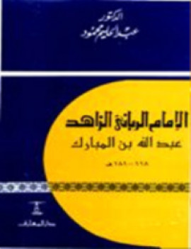 كتاب الامام الربانى عبدالله بن المبارك
