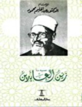 كتاب سيدنا زين العابدين