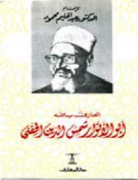 كتاب العارف بالله أبو الأنوار شمس الدين الحفنى