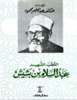 كتاب القطب الشهيد عبدالسلام بن بشيش