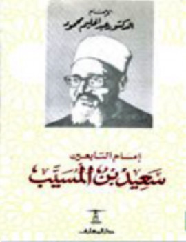 كتاب امام التابعين سعيد بن المسيب