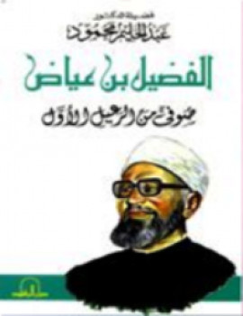 كتاب صوفى من الرعيل الأول الفضيل بن عياض