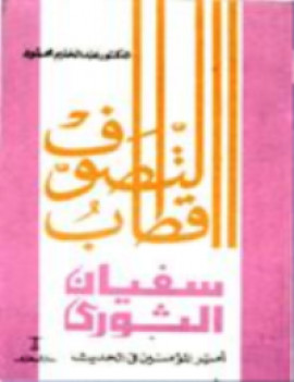 كتاب اقطاب التصوف سفيان الثورى