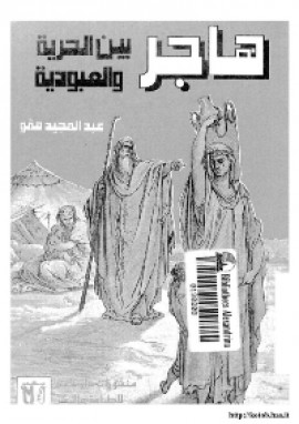 كتاب هاجر بين الحرية و العبودية