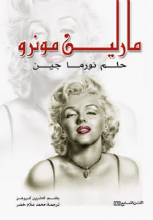 كتاب مارلين مونرو ـ حلم نورما جين