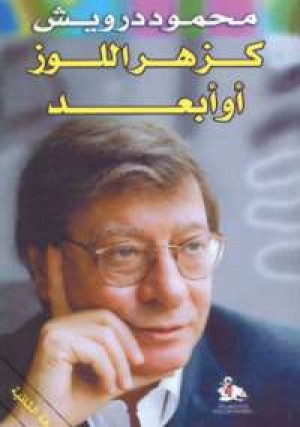 كتاب كزهر اللوز أو أبعد