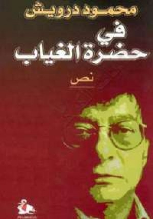 كتاب في حضرة الغائب - نص