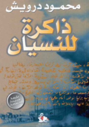 كتاب ذاكرة للنسيان