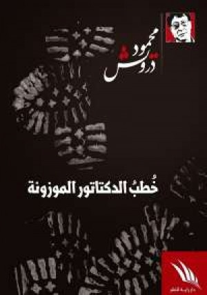 كتاب خطب الدكتاتور الموزونة
