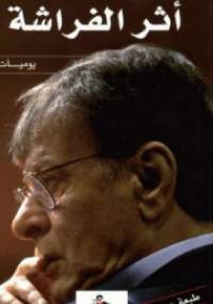 كتاب أثر الفراشة