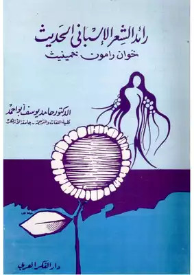 كتاب رائد الشعر الاسباني الحديث خوان رامون خمينيث
