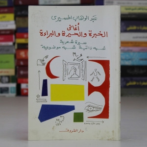 كتاب أغاني الخبرة والحيرة والبراءة: سيرة شعرية شبه ذاتية شبه موضوعية