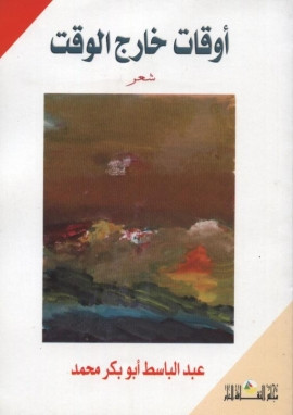 كتاب أوقات خارج الوقت