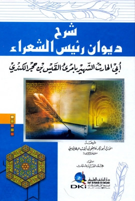 كتاب شرح ديوان رئيس الشعراء أبي الحارث الشهير بامرىء القيس بن حجر الكندي