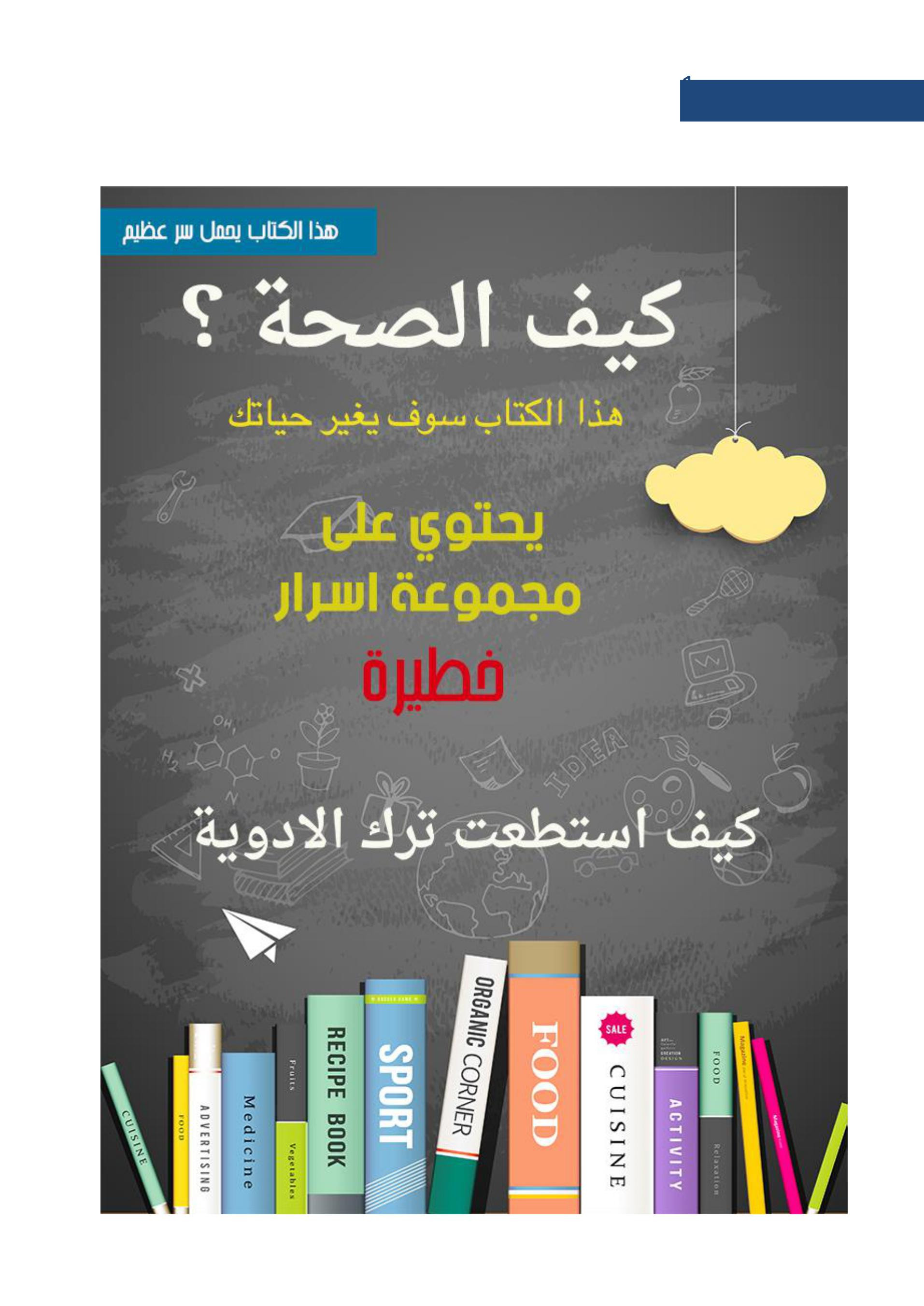 كتاب كيف الصحة؟