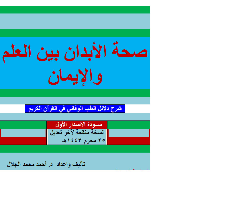 كتاب صحة الأبدان بين العلم والإيمان