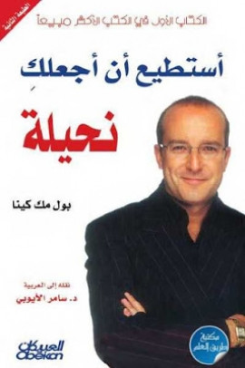 كتاب أستطيع أن أجعلك نحيلة