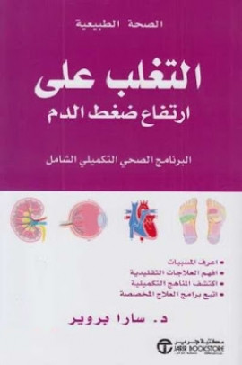 كتاب التغلب على ارتفاع ضغط الدم - البرنامج الصحي التكميلي الشامل