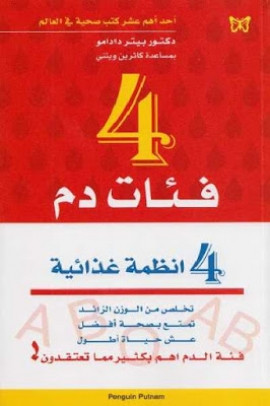كتاب 4 فئات دم 4 أنظمة غذائية
