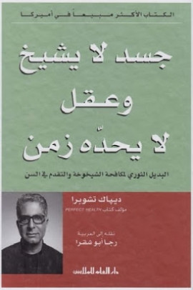 كتاب جسد لا يشيخ وعقل لا يحده زمن