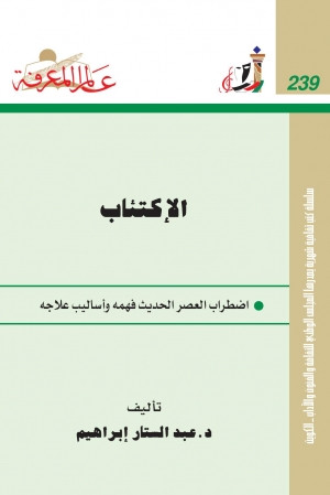 كتاب الاكتئاب اضطراب العصر الحديث فهمه وأساليب علاجه